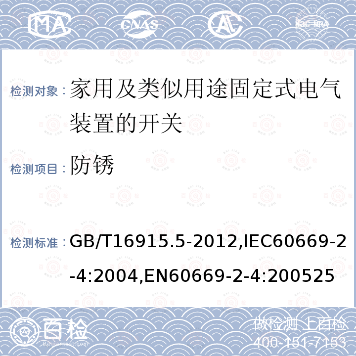 防锈 家用和类似用途固定式电气装置的开关 第2-4部分：隔离开关