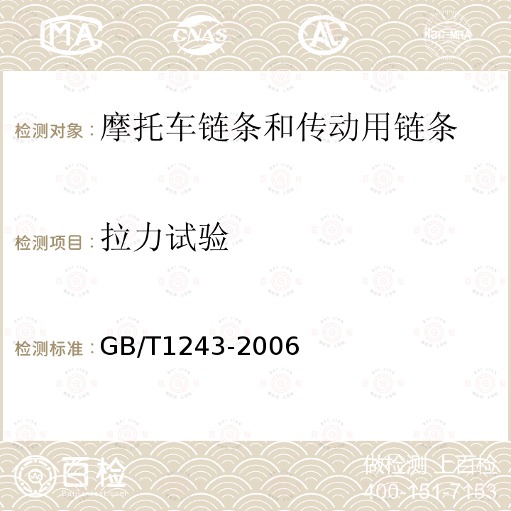 拉力试验 传动用短节距精密滚子链、套筒链、附件和链轮