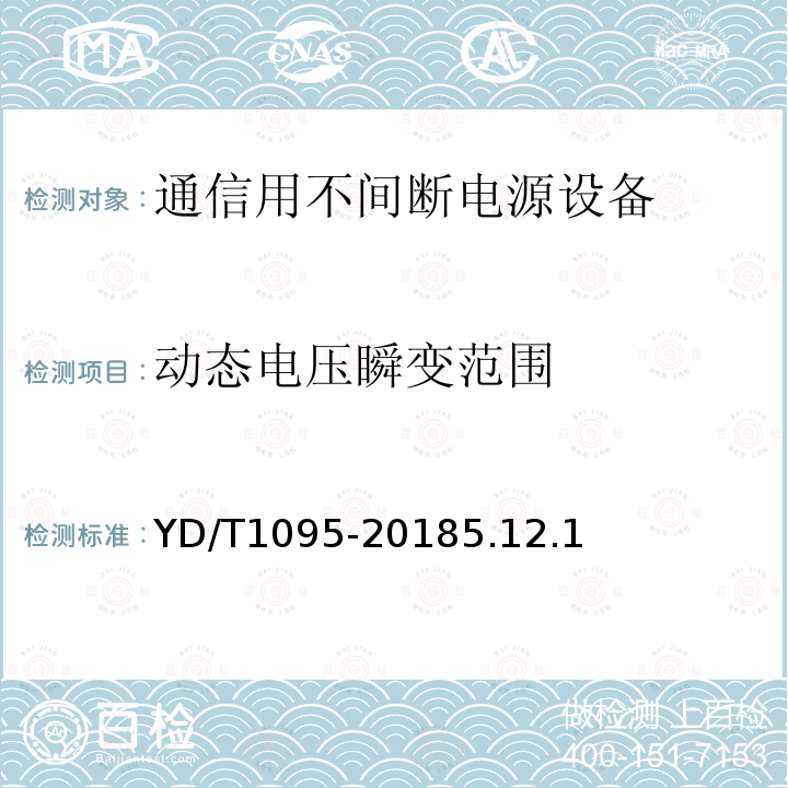 动态电压瞬变范围 通信用交流不间断电源--UPS