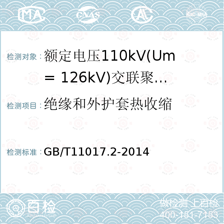绝缘和外护套热收缩 GB/T 11017.2-2014 额定电压110kV(Um=126kV)交联聚乙烯绝缘电力电缆及其附件 第2部分:电缆