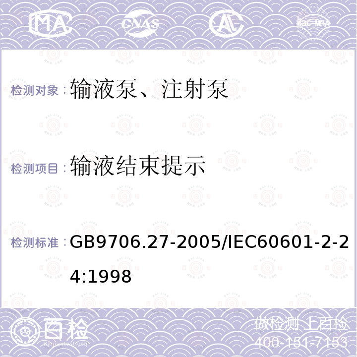 输液结束提示 GB 9706.27-2005 医用电气设备 第2-24部分:输液泵和输液控制器安全专用要求