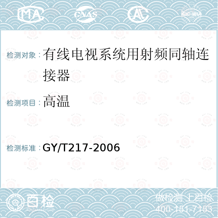 高温 有线电视系统用射频同轴连接器技术要求和测量方法