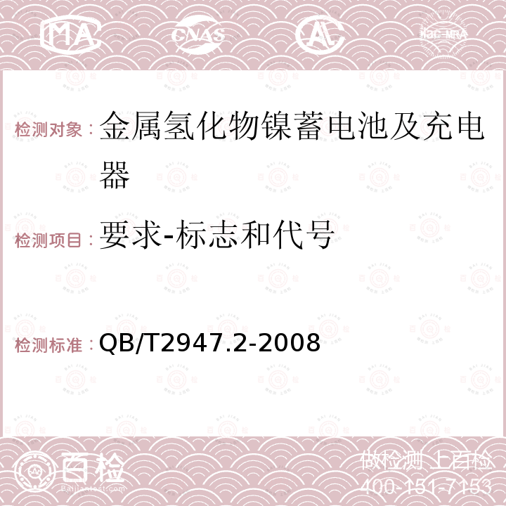 要求-标志和代号 电动自行车用蓄电池及充电器 第2部分：金属氢化物镍蓄电池及充电器