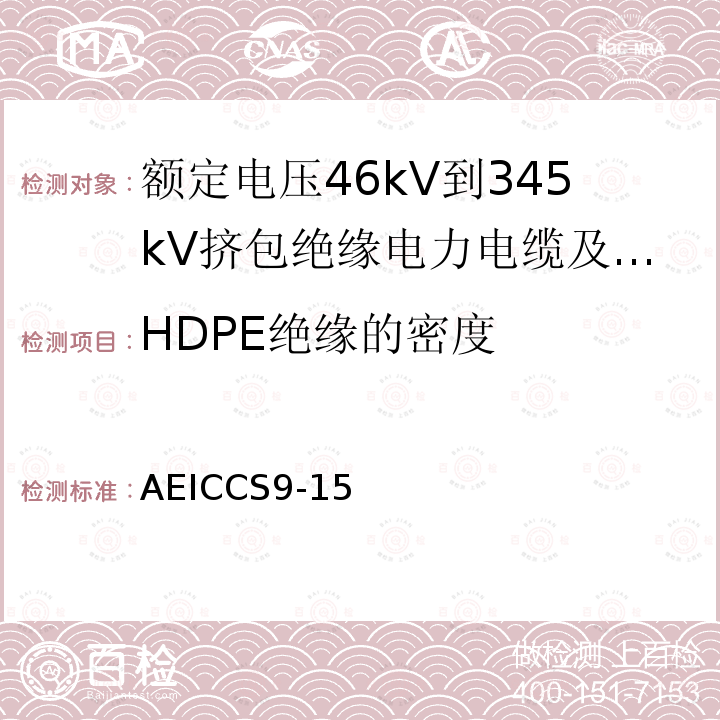 HDPE绝缘的密度 额定电压46kV到345kV挤包绝缘电力电缆及其附件规范