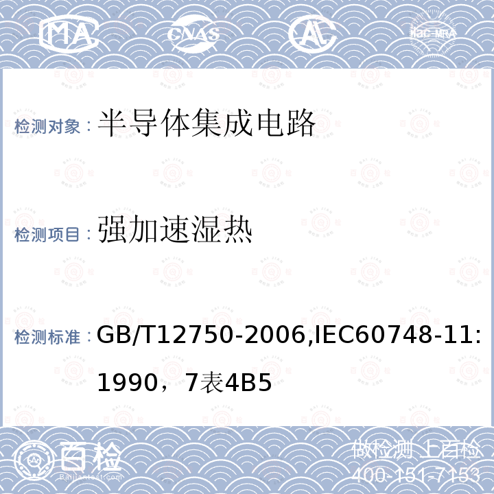 强加速湿热 半导体器件 集成电路 第11部分:半导体集成电路分规范(不包括混合电路)