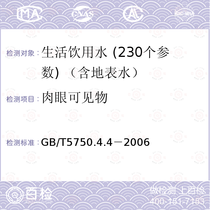 肉眼可见物 生活饮用水标准检验法 肉眼可见物