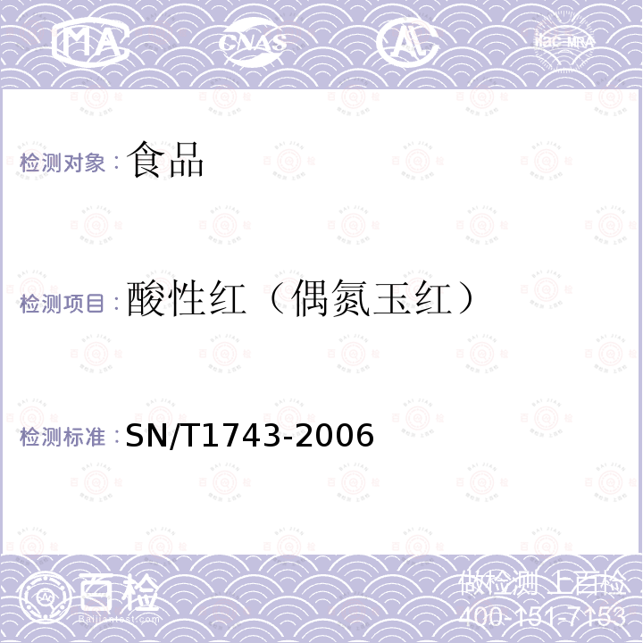 酸性红（偶氮玉红） 食品中诱惑红、酸性红、亮蓝、日落黄的含量检测高效液相色谱法