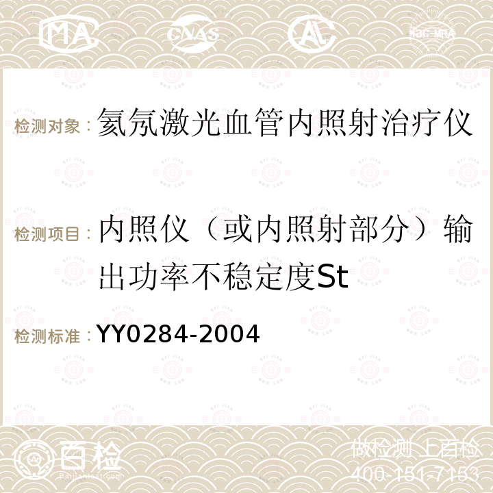 内照仪（或内照射部分）输出功率不稳定度St 氦氖激光血管内照射治疗仪通用技术条件