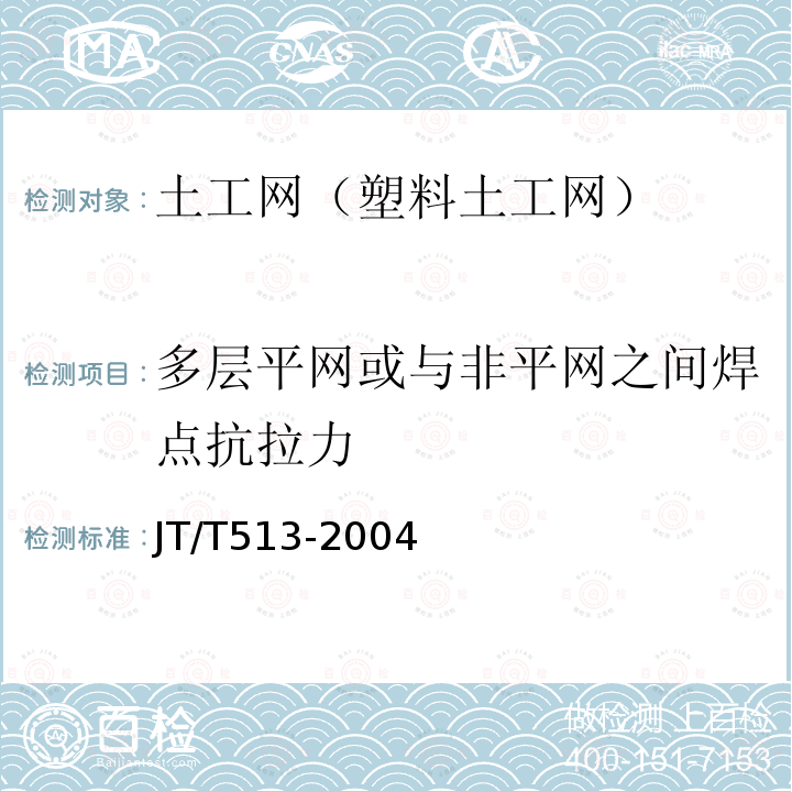 多层平网或与非平网之间焊点抗拉力 JT/T 513-2004 公路工程土工合成材料 土工网