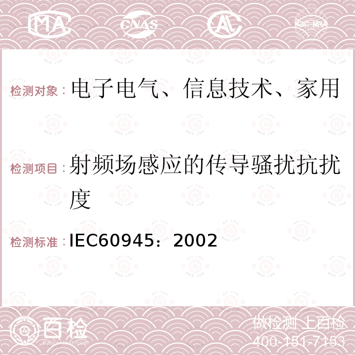 射频场感应的传导骚扰抗扰度 航行和无线电通信设备及系统—通用要求—试验方法和试验结果要求