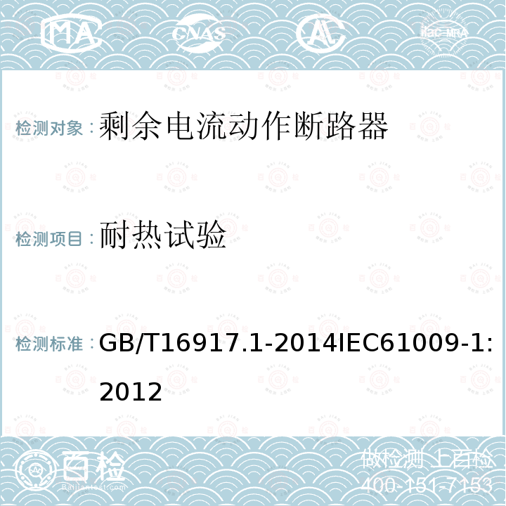 耐热试验 家用和类似用途的带过电流保护的剩余电流动作断路器(RCBO) 第1部分: 一般规则