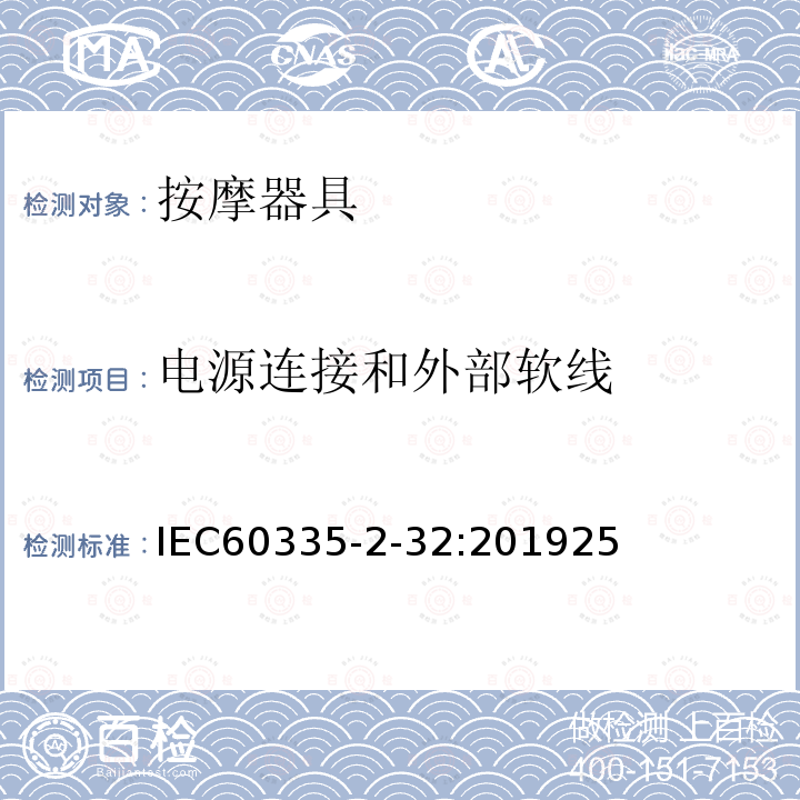 电源连接和外部软线 家用和类似用途电器的安全 第二部分 按摩器具的特殊要求