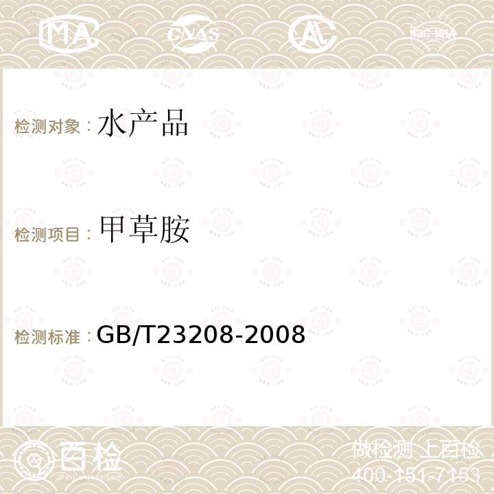 甲草胺 河豚鱼,鳗鱼和对虾中450种农药及相关化学品残留量的测定 液相色谱-串联质谱法