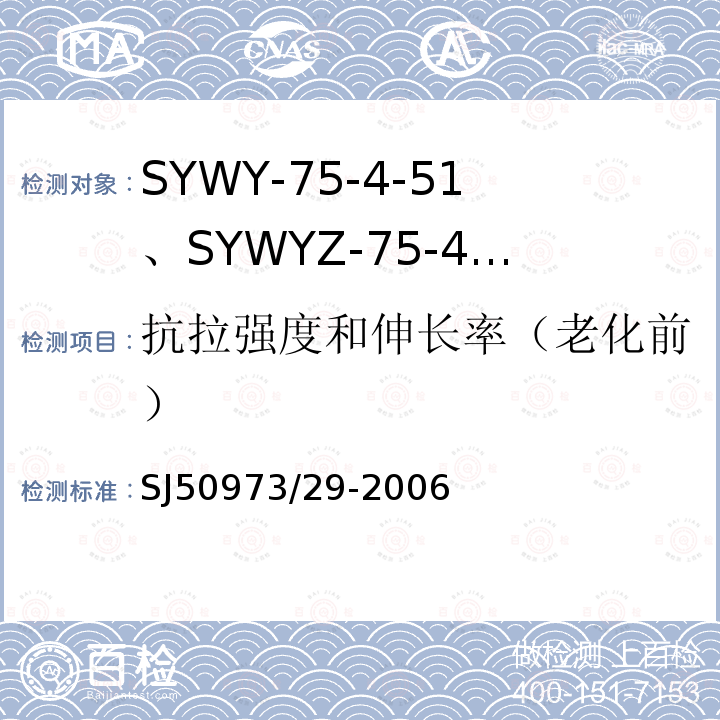 抗拉强度和伸长率（老化前） SYWY-75-4-51、SYWYZ-75-4-51、SYWRZ-75-4-51型物理发泡聚乙烯绝缘柔软同轴电缆详细规范