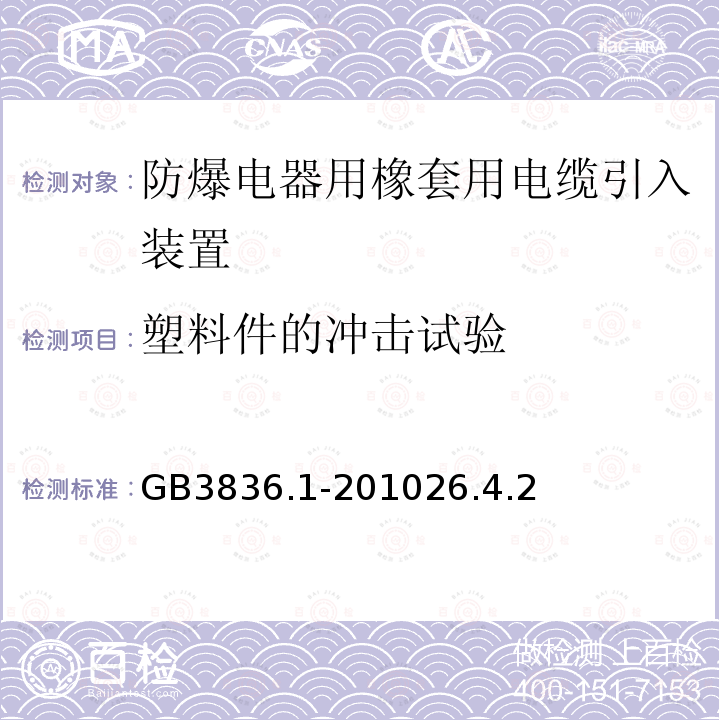 塑料件的冲击试验 爆炸性环境第1部分：设备 通用要求