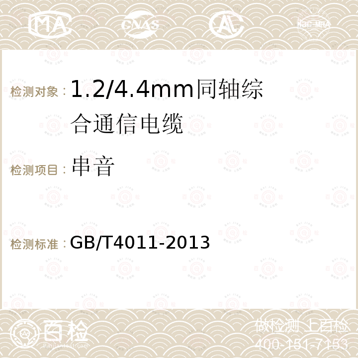 串音 GB/T 4011-2013 1.2/4.4mm 同轴综合通信电缆