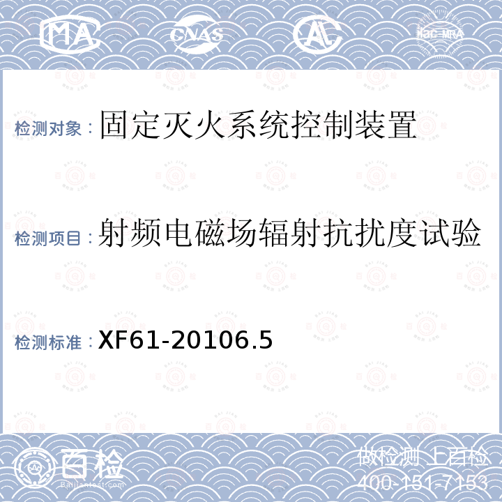 射频电磁场辐射抗扰度试验 固定灭火系统驱动、控制装置通用技术条件