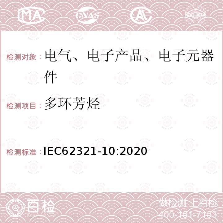 多环芳烃 电工产品中特定物质的测定 第10部分：气相色谱-质谱法（GC-MS）测定聚合物和电子产品中的多环芳烃（PAHs）