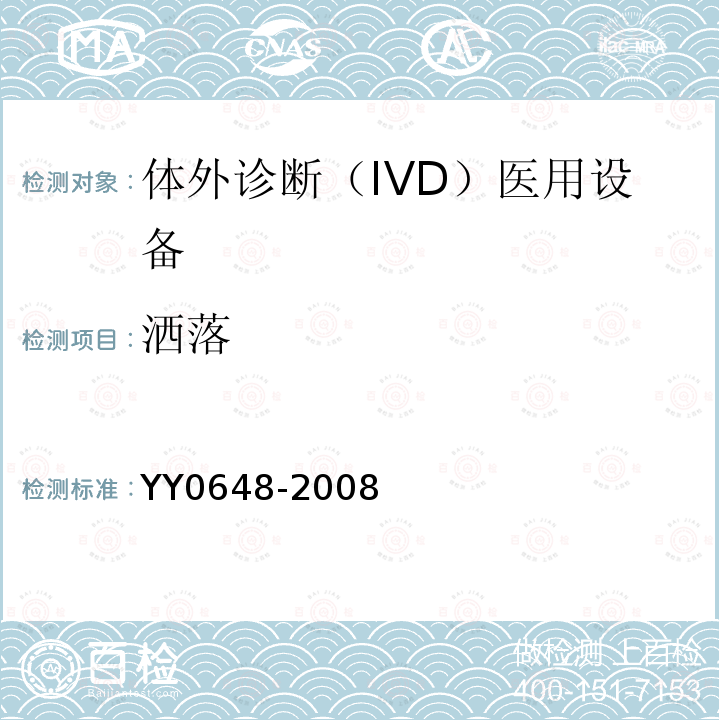 灑落 測量、控制和實驗室用電氣設備的安全要求 第2-101部分：體外診斷（IVD）醫(yī)用設備的專用要求
