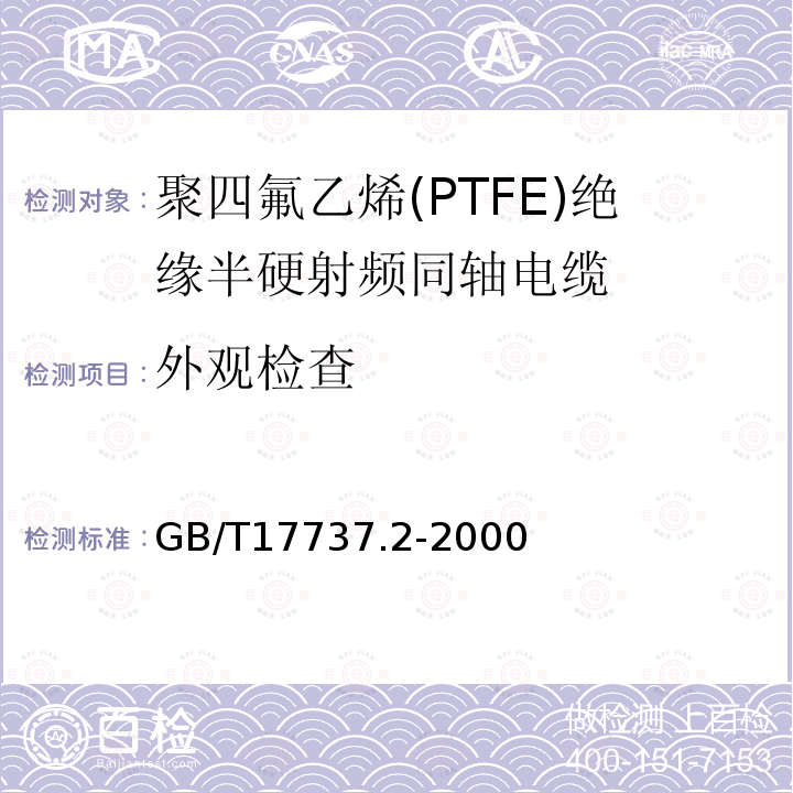 外观检查 GB/T 17737.2-2000 射频电缆 第2部分:聚四氟乙烯(PTFE)绝缘半硬射频同轴电缆分规范