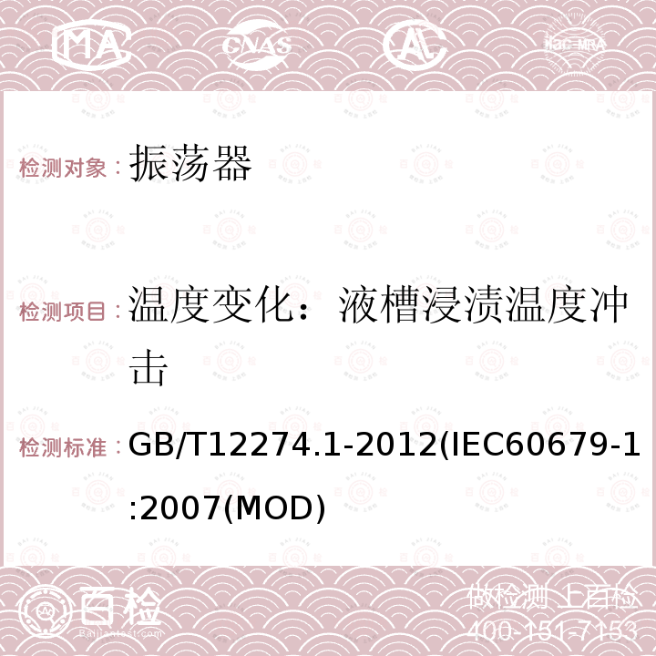 温度变化：液槽浸渍温度冲击 有质量评定的石英晶体振荡器 第1部分：总规范