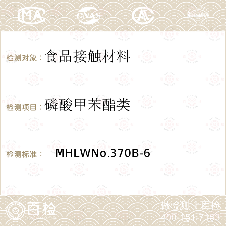 磷酸甲苯酯类 日本厚生省告示第370号 食品、器具、容器和包装、玩具、清洁剂的标准和检测方法