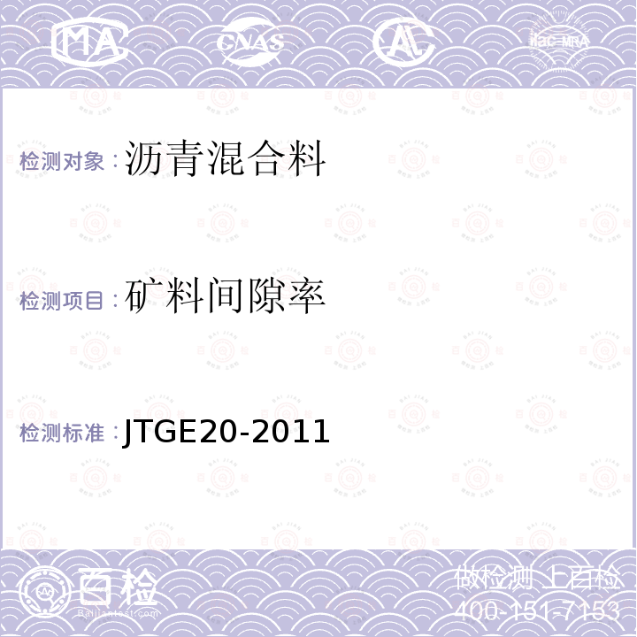 矿料间隙率 公路工程沥青及沥青混合料试验规程 T0705 T0708-2011