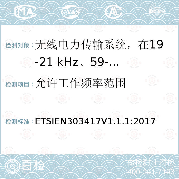 允许工作频率范围 无线电力传输系统，在19-21 kHz、59-61 kHz、79-90 kHz、100-300 kHz、6 765-6 795 kHz范围内使用无线电频率波束以外的技术