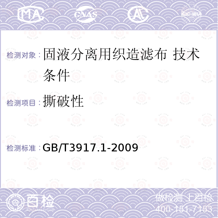 撕破性 GB/T 3917.1-2009 纺织品 织物撕破性能 第1部分:冲击摆锤法撕破强力的测定