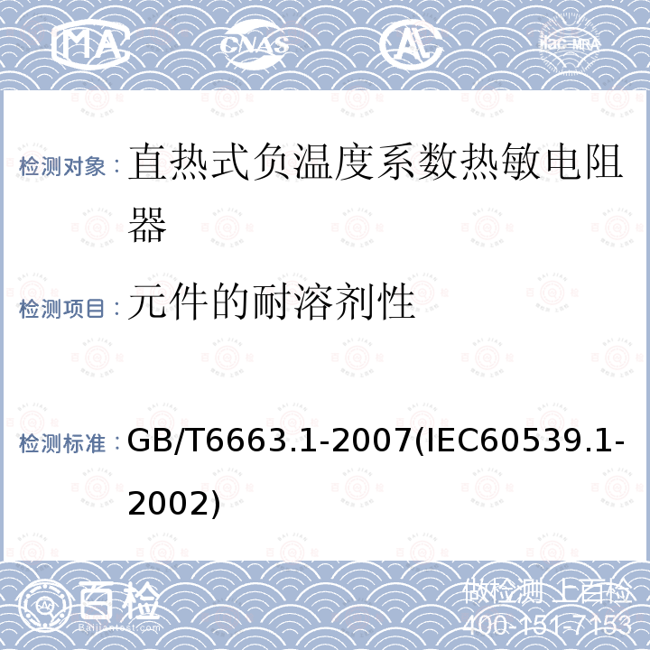 元件的耐溶剂性 直热式负温度系数热敏电阻器 第1部分：总规范