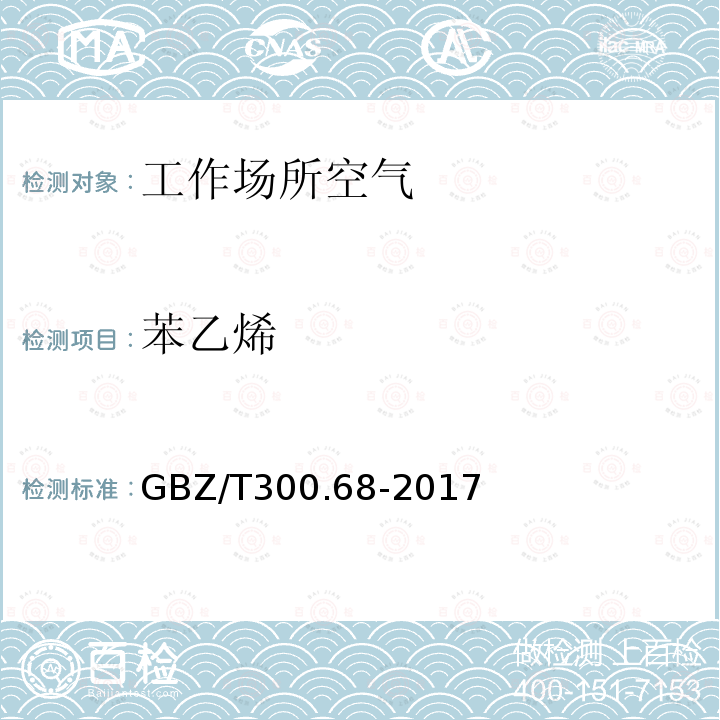 苯乙烯 工作场所空气有毒物质测定第 68 部分：苯乙烯、甲基苯乙烯和二 乙烯基苯（4）