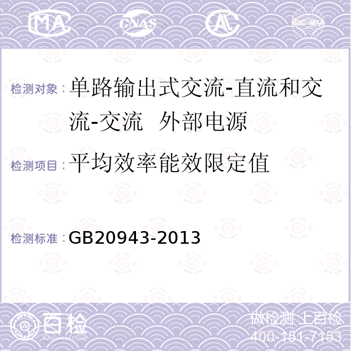 平均效率能效限定值 单路输出式交流-直流和交流-交流外部电源能效限定值及节能评价值