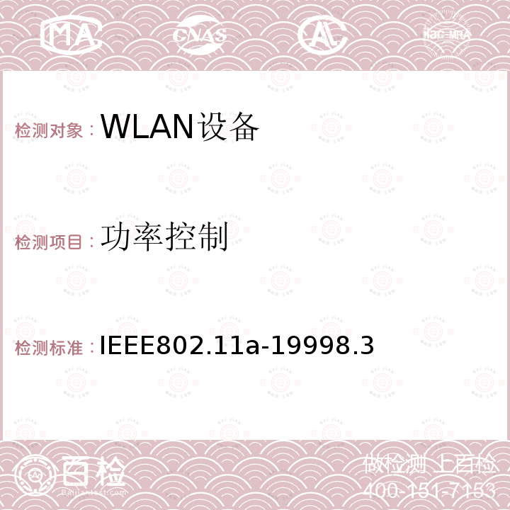 功率控制 信息技术-系统间的通信和信息交换-局域网和城域网-特别需求-第11部分：无线LAN媒介接入控制和物理层规范：对IEEE标准802.11-1999的5GHZ高速物理层的补充