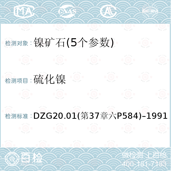 硫化镍 岩石矿物分析 镍矿石物相分析 硫化镍的分离　