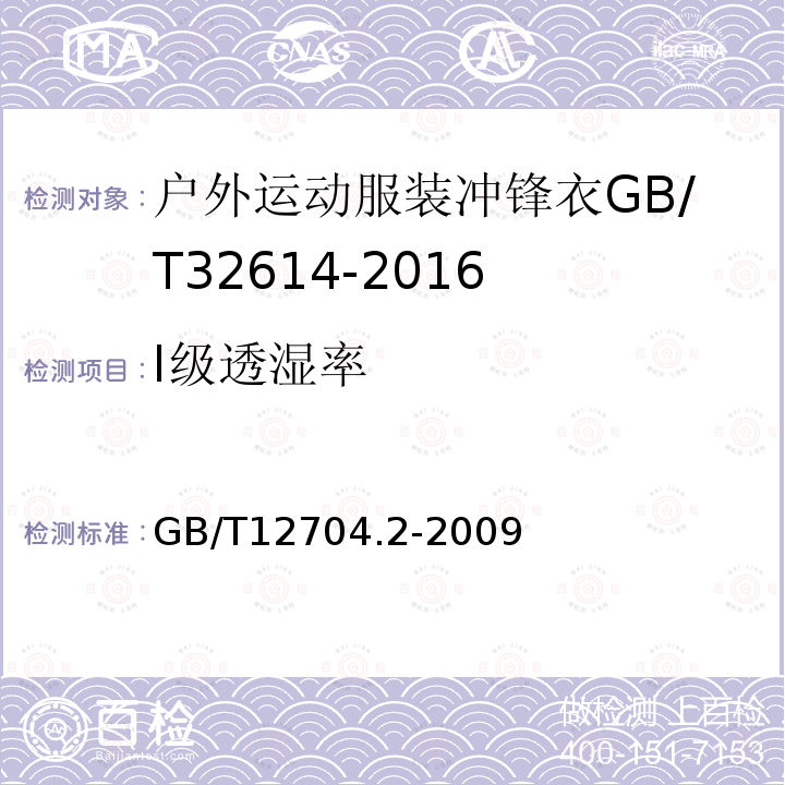 Ⅰ级透湿率 GB/T 12704.2-2009 纺织品 织物透湿性试验方法 第2部分:蒸发法(包含勘误更正1)