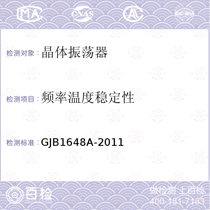 频率温度稳定性 晶体振荡器通用规范 GJB 1648A-2011第4.6.5.1、4.6.6、4.6.11、4.6.20、4.6.21.3、4.6.22 4.6.23条