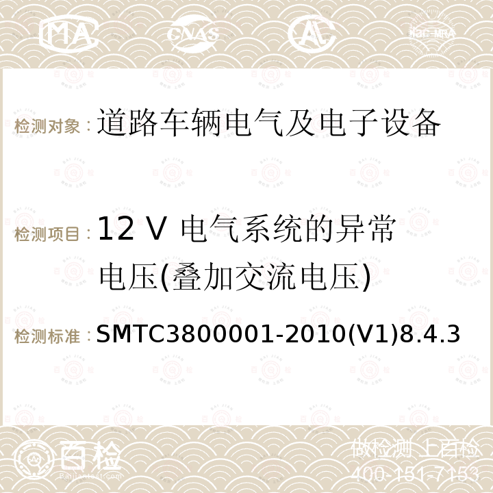 12 V 电气系统的异常电压(叠加交流电压) SMTC3800001-2010(V1)8.4.3 通用电器零部件测试方法