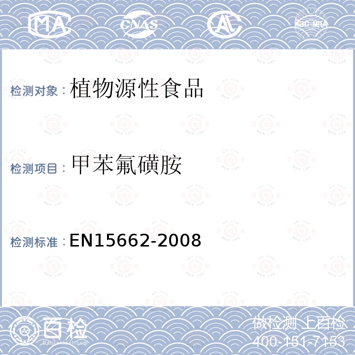 甲苯氟磺胺 植物源性食物中农药残留检测 GC-MS 和/或LC-MS/MS法（乙腈提取/基质分散净化 QuEChERS-方法）