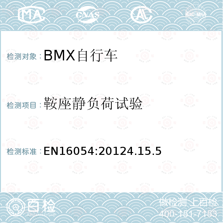 鞍座静负荷试验 EN16054:20124.15.5 BMX自行车安全要求和试验方法