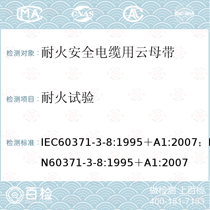 耐火试验 以云母为基材的绝缘材料 第3部分：单项材料规范 活页8：阻燃安全电缆用云母纸带