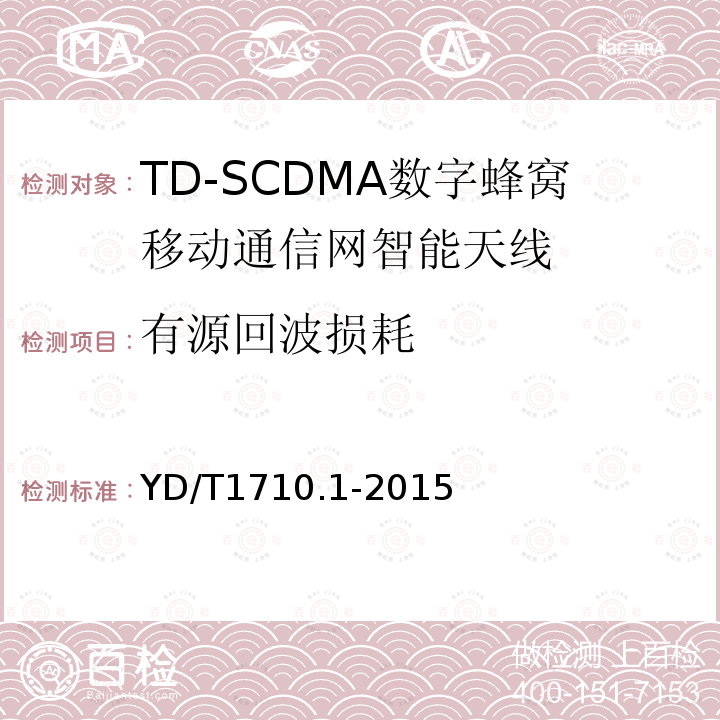 有源回波损耗 TD-SCDMA 数字蜂窝移动通信网智能天线 第1部分：天线