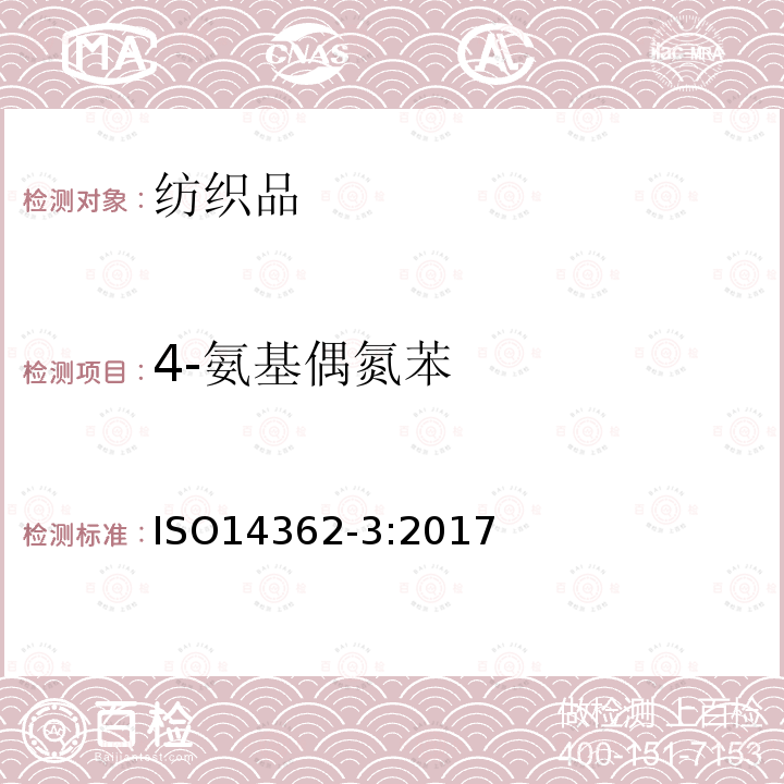 4-氨基偶氮苯 纺织品 源于偶氮染料的某些芳香胺的测定 第3部分：可释放4-氨基偶氮苯的特定偶然染料的测定