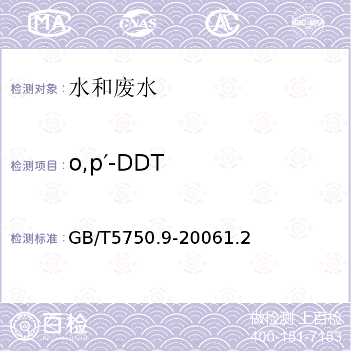 o,p′-DDT 生活饮用水标准检验方法 农药指标 1.2 毛细管柱气相色谱法