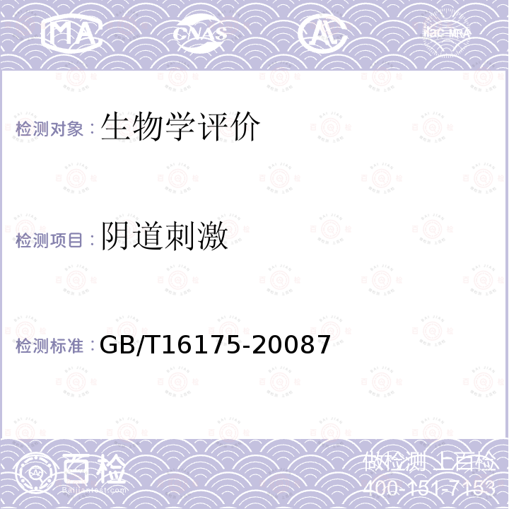 阴道刺激 GB/T 16175-2008 医用有机硅材料生物学评价试验方法