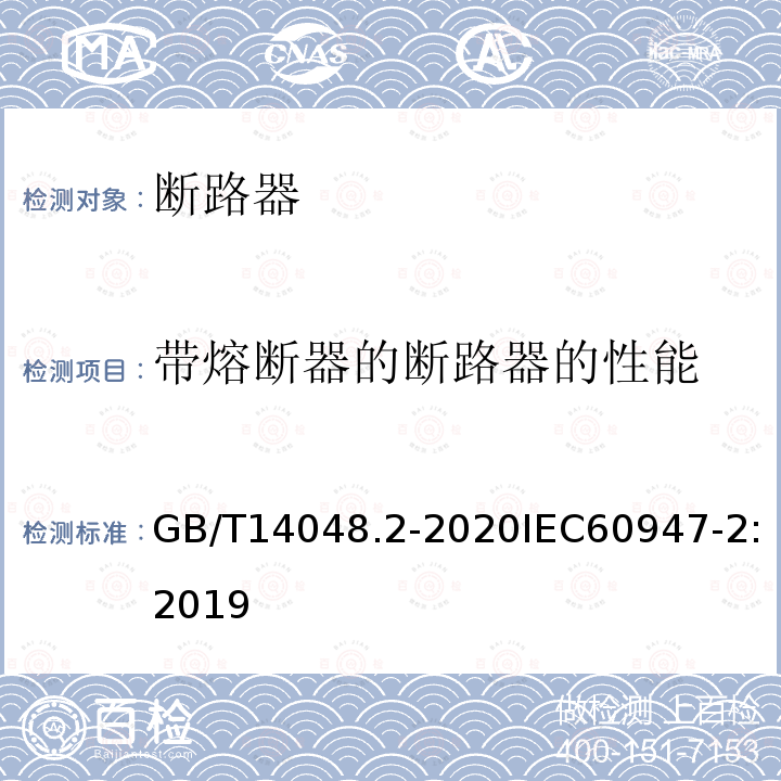 带熔断器的断路器的性能 低压开关设备和控制设备 第2部分：断路器