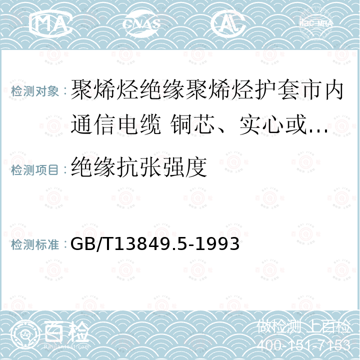 绝缘抗张强度 聚烯烃绝缘聚烯烃护套市内通信电缆 第5部分:铜芯、实心或泡沫(带皮泡沫)聚烯烃绝缘、隔离式(内屏蔽)、挡潮层聚乙烯护套市内通信电缆