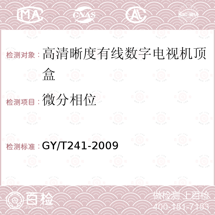 微分相位 高清晰度有线数字电视机顶盒技术要求和测量方法