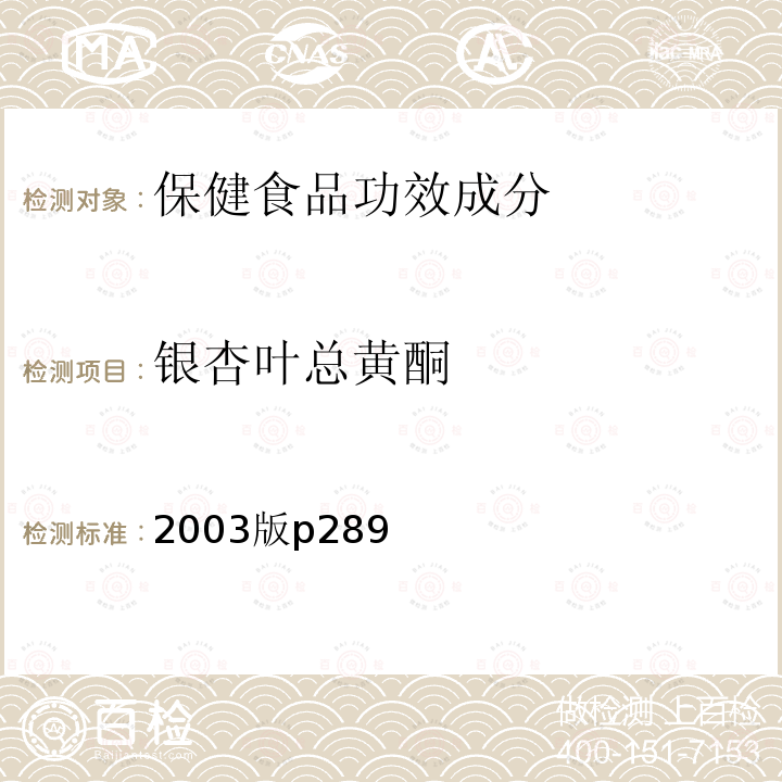 银杏叶总黄酮 保健食品中银杏叶总黄酮的高效液相色谱测定，卫生部 保健食品检验与评价技术规范