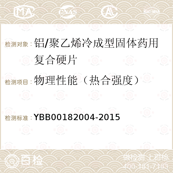 物理性能（热合强度） YBB 00182004-2015 铝/聚乙烯冷成型固体药用复合硬片