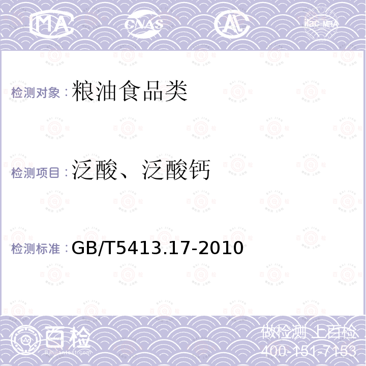 泛酸、泛酸钙 食品安全国家标准婴幼儿配方食品和乳品中泛酸的测定